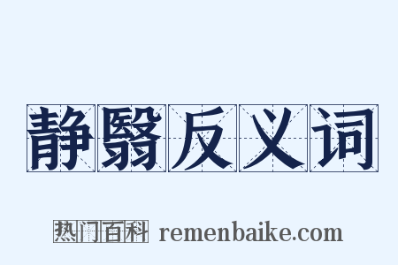 静翳反义词是什么意思的图片